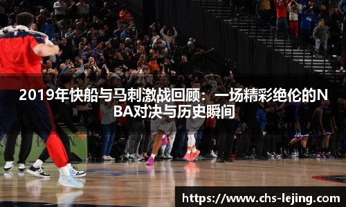 2019年快船与马刺激战回顾:一场精彩绝伦的NBA对决与历史瞬间