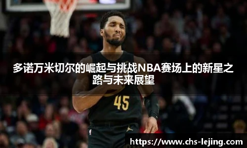 多诺万米切尔的崛起与挑战NBA赛场上的新星之路与未来展望
