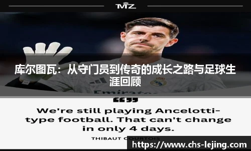 库尔图瓦：从守门员到传奇的成长之路与足球生涯回顾