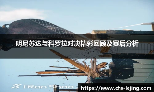 明尼苏达与科罗拉对决精彩回顾及赛后分析