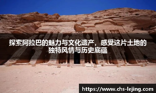 探索阿拉巴的魅力与文化遗产，感受这片土地的独特风情与历史底蕴