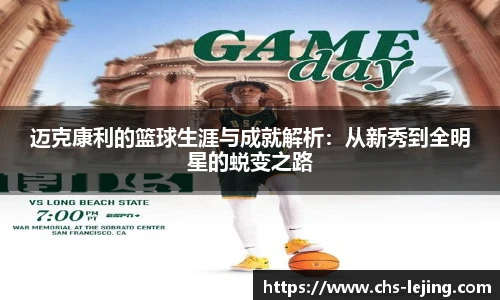 迈克康利的篮球生涯与成就解析:从新秀到全明星的蜕变之路